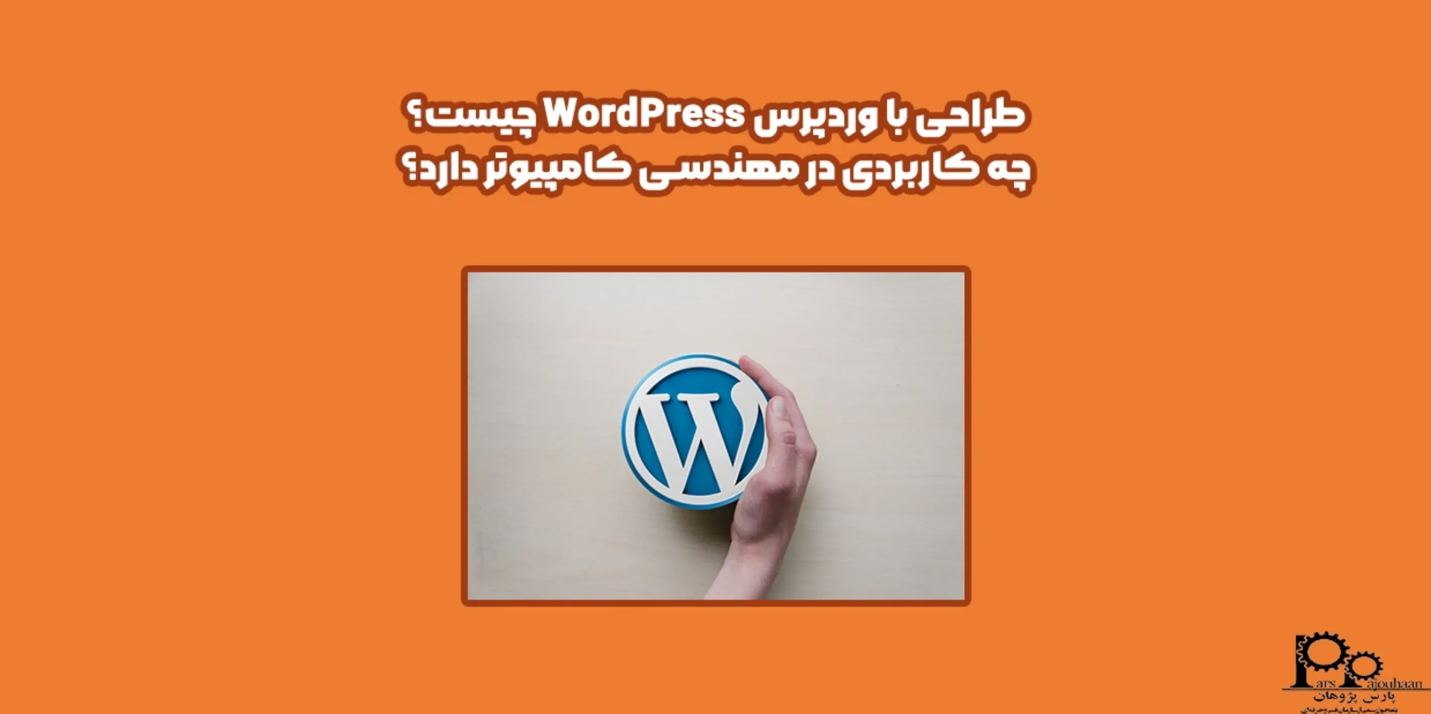 طراحی با وردپرس WordPress چیست؟ چه کاربردی در مهندسی کامپیوتر دارد؟